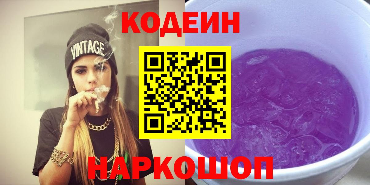 Кодеин Purple Drank  Вход с VPN  Всеволожск  Кодеин Purple Drank 