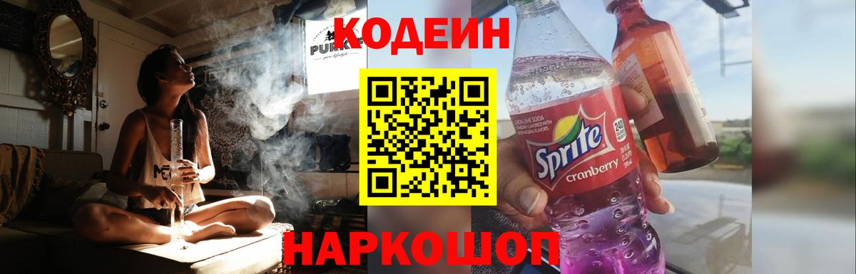 Кодеин Purple Drank Всеволожск